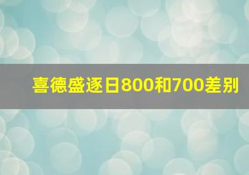 喜德盛逐日800和700差别