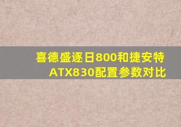 喜德盛逐日800和捷安特ATX830配置参数对比