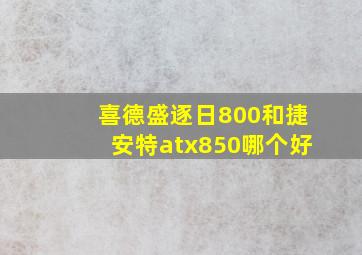 喜德盛逐日800和捷安特atx850哪个好