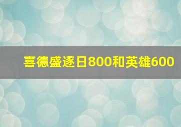 喜德盛逐日800和英雄600