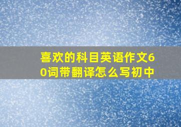 喜欢的科目英语作文60词带翻译怎么写初中