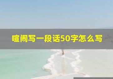 喧闹写一段话50字怎么写