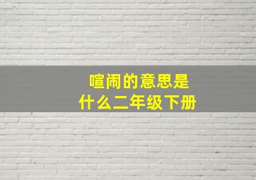 喧闹的意思是什么二年级下册