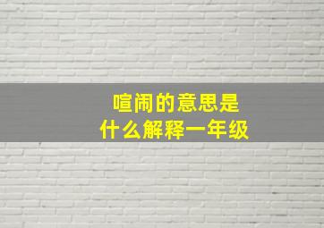 喧闹的意思是什么解释一年级