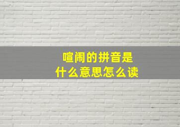 喧闹的拼音是什么意思怎么读