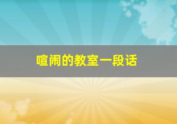 喧闹的教室一段话