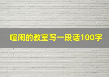 喧闹的教室写一段话100字