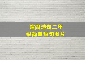 喧闹造句二年级简单短句图片