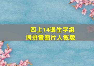 四上14课生字组词拼音图片人教版