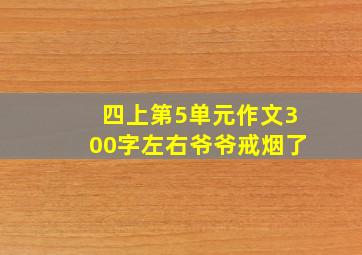 四上第5单元作文300字左右爷爷戒烟了