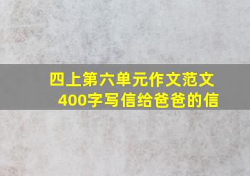 四上第六单元作文范文400字写信给爸爸的信