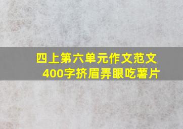 四上第六单元作文范文400字挤眉弄眼吃薯片