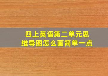 四上英语第二单元思维导图怎么画简单一点