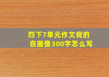 四下7单元作文我的自画像300字怎么写