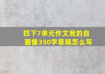 四下7单元作文我的自画像350字草稿怎么写