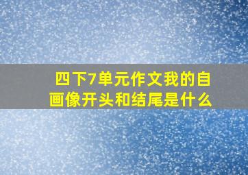 四下7单元作文我的自画像开头和结尾是什么