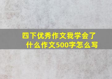 四下优秀作文我学会了什么作文500字怎么写