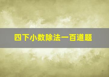 四下小数除法一百道题