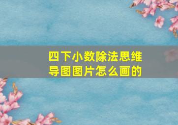 四下小数除法思维导图图片怎么画的