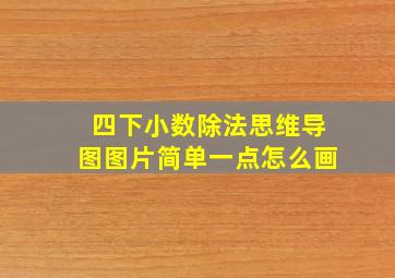 四下小数除法思维导图图片简单一点怎么画