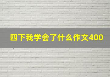 四下我学会了什么作文400