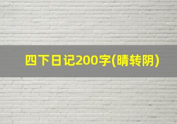 四下日记200字(晴转阴)