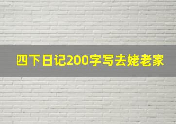 四下日记200字写去姥老家