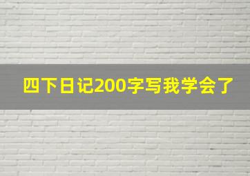 四下日记200字写我学会了