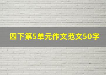 四下第5单元作文范文50字