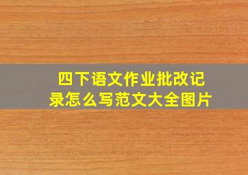 四下语文作业批改记录怎么写范文大全图片