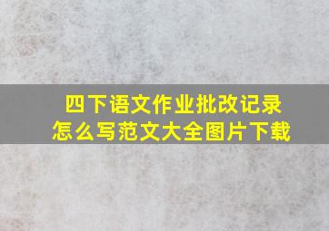 四下语文作业批改记录怎么写范文大全图片下载