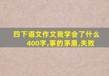 四下语文作文我学会了什么400字,事的茅盾,失败