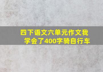 四下语文六单元作文我学会了400字骑自行车