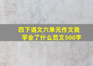 四下语文六单元作文我学会了什么范文500字