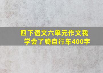 四下语文六单元作文我学会了骑自行车400字