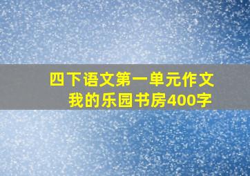 四下语文第一单元作文我的乐园书房400字