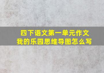 四下语文第一单元作文我的乐园思维导图怎么写