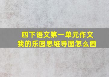 四下语文第一单元作文我的乐园思维导图怎么画