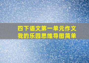 四下语文第一单元作文我的乐园思维导图简单