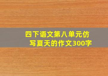 四下语文第八单元仿写夏天的作文300字