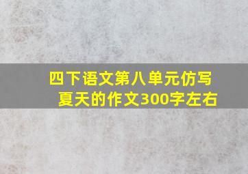 四下语文第八单元仿写夏天的作文300字左右