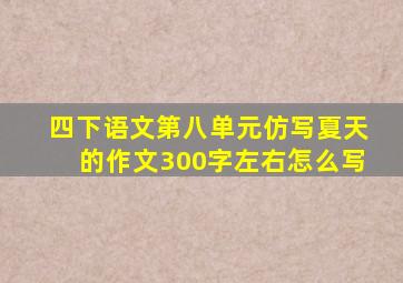 四下语文第八单元仿写夏天的作文300字左右怎么写