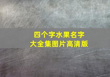 四个字水果名字大全集图片高清版