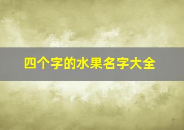 四个字的水果名字大全