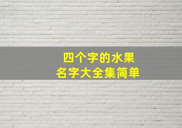 四个字的水果名字大全集简单