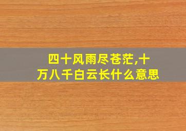 四十风雨尽苍茫,十万八千白云长什么意思