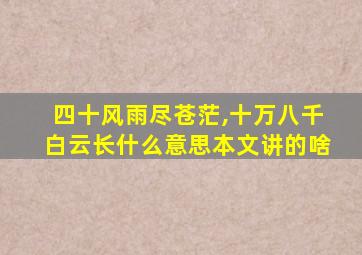 四十风雨尽苍茫,十万八千白云长什么意思本文讲的啥