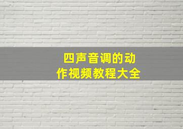 四声音调的动作视频教程大全