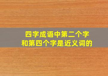 四字成语中第二个字和第四个字是近义词的