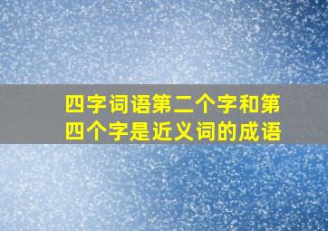 四字词语第二个字和第四个字是近义词的成语